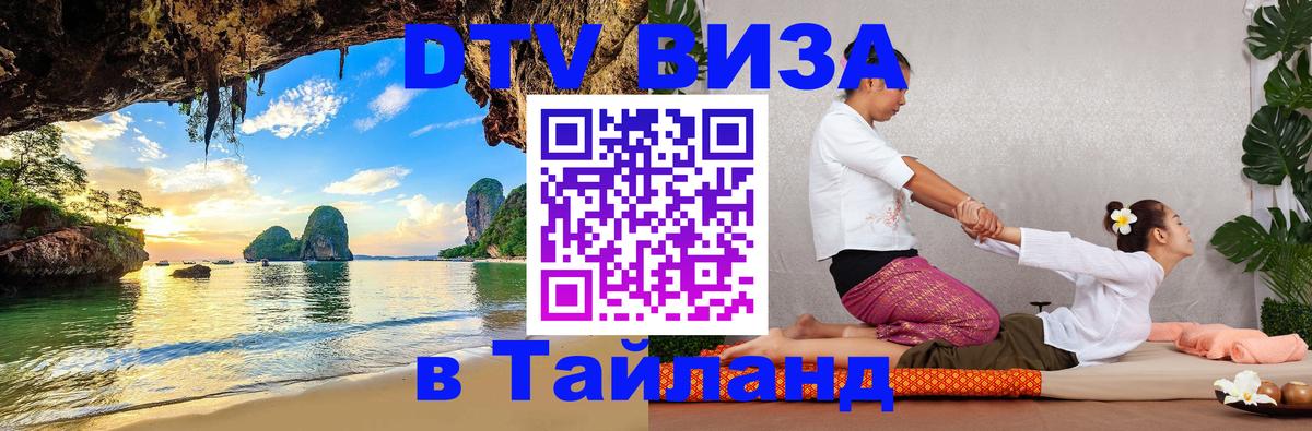 Долгосрочная виза DTV в Тайланд Находка 