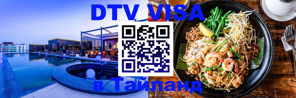Долгосрочная виза DTV в Тайланд Находка 